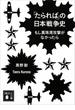 「たられば」の日本戦争史　もし真珠湾攻撃がなかったら(講談社文庫)