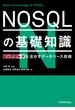 NOSQLの基礎知識
