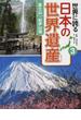 世界に誇る日本の世界遺産 ３ 富士山／紀伊山地