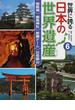 世界に誇る日本の世界遺産 ６ 姫路城／厳島神社／原爆ドーム／石見銀山
