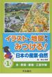 イラストと地図からみつける！日本の産業・自然 第１巻 米・野菜・果物・工芸作物