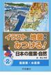 イラストと地図からみつける！日本の産業・自然 第２巻 畜産業・水産業