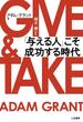 ＧＩＶＥ　＆　ＴＡＫＥ　「与える人」こそ成功する時代