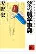 薬好き日本人のための　薬の雑学事典(講談社文庫)
