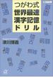 つがわ式世界最速漢字記憶ドリル(講談社＋α文庫)