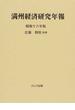 満州経済研究年報 復刻 昭和１６年版