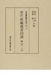 日本書誌学大系 増訂 １０３−２ 新編蔵書印譜 中 タ−ワ