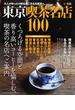 東京喫茶名店１００ 大人がゆったり時を過ごせる名喫茶へ