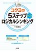 コクヨの5ステップかんたんロジカルシンキング(中経出版)