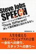 Steve Jobs speech 3　「Think Different！決して固定観念に囚われるな！」　人生を変えるスティーブ・ジョブズの言葉