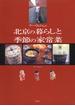 ウー・ウェンさんの北京の暮らしと季節の家常菜(集英社女性誌eBOOKS)