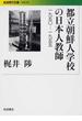 都立朝鮮人学校の日本人教師 １９５０−１９５５(岩波現代文庫)