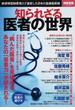 知られざる医者の世界 新研修医制度導入で激変した日本の医療最前線(別冊宝島)