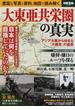 大東亜共栄圏の真実 欧米植民地政策と戦った日本の近代史(別冊宝島)