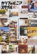 カリフォルニアスタイル Ｖｏｌ．１ カリフォルニアの住宅と生活図鑑(エイムック)