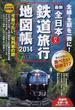 全日本鉄道バス旅行地図帳 最新 ２０１４年版