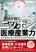 世界が驚くニッポンの医療産業力