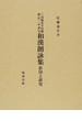 三河鳳来寺旧蔵暦応二年書写和漢朗詠集 影印と研究 2巻セット