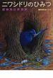 ニワシドリのひみつ 庭師鳥は芸術家
