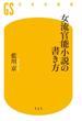 女流官能小説の書き方(幻冬舎新書)