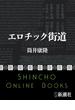 エロチック街道（新潮文庫）(新潮文庫)
