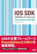 iOS SDK　プログラミング・リファレンス【Foundation／UIKit編】