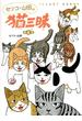 セツコ・山田の猫三昧　第４巻