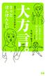 大方言