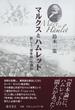 マルクスとハムレット 新しく『資本論』を読む