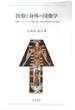 医療と身体の図像学 宗教とジェンダーで読み解く西洋中世医学の文化史