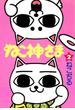 ねこ神さま（２）(文春e-book)