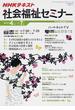 ＮＨＫ社会福祉セミナー ＮＨＫの総合福祉テキスト ２０１４年４月〜７月(NHKシリーズ)