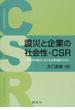 震災と企業の社会性・ＣＳＲ 東日本大震災における企業活動とＣＳＲ