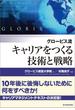 グロービス流　キャリアをつくる技術と戦略