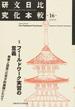 比較日本文化研究 第１６号（２０１３年１２月） 特集フィールドワーク実習の意義