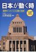 日本が動く時 政界キーパーソンに聞く１５年 ラジオ放送１５周年特別記念版