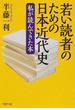 若い読者のための日本近代史 私が読んできた本(PHP文庫)
