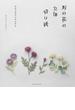 野の花の立体切り紙 身近な四季の花４３作品