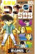 名探偵コナン６０＋スーパーダイジェストブック サンデー公式ガイド （少年サンデーコミックススペシャル）