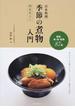 日本料理季節の煮物入門関東仕立て 野菜・魚・肉・乾物８７品 仕上がりを変える下ごしらえと秘伝の出汁