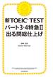 新TOEIC TEST　パート3・4特急（2）　出る問総仕上げ(朝日新聞出版)