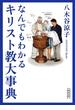 なんでもわかるキリスト教大事典(朝日新聞出版)