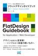アプリ／Web開発者のための　フラットデザインガイドブック【iOS 7・Android・Windows 8対応】