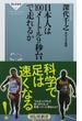 日本人は１００メートル９秒台で走れるか(祥伝社新書)