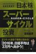 未来を見通す日本株スーパーサイクル投資