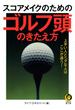 スコアメイクのためのゴルフ頭のきたえ方