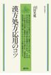 漢方処方応用のコツ　オンデマンド版(漢方双書)