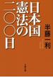 日本国憲法の二〇〇日(文春文庫)