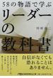 ５８の物語で学ぶリーダーの教科書(日経ビジネス人文庫)