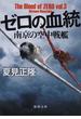 ゼロの血統 南京の空中戦艦(徳間文庫)